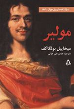 کتاب مولیر
