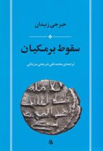 کتاب سقوط برمکیان