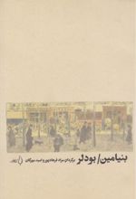 کتاب بنیامین/ بودلر