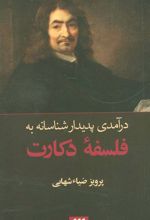 کتاب درآمدی پدیدار شناسانه به فلسفه دکارت