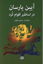 کتاب آیین یارسان در اساطیر اقوام کرد