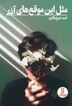 جلد کتاب مثل این موقع‌های آذر