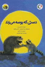 کتاب دستی که بوسه می زند