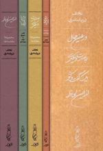 جلد کتاب (پک4جلدی) نجف دریابندری