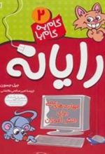 کتاب گام به گام با رایانه 2