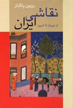 کتاب نقاشی ایران (شومیز)