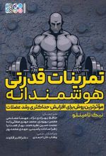 کتاب تمرینات قدرتی هوشمندانه