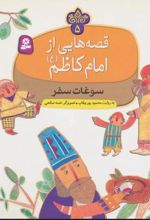 کتاب قصه هایی از امام کاظم (ع) 5