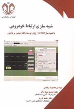کتاب شبیه سازی ارتباط خودرویی