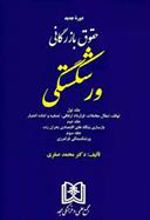 کتاب حقوق بازرگانی ورشکستگی «جلد اول و دوم و سوم»