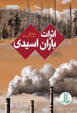 جلد کتاب اثرات باران اسیدی