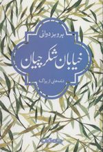 کتاب خیابان شکرچیان