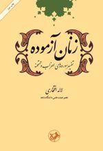 جلد کتاب زنان آزموده