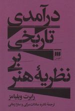 کتاب درآمدی تاریخی بر نظریه هنر