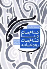 کتاب کدام مان دریا کدام مان رودخانه