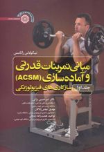 کتاب مبانی تمرینات قدرتی و آماده سازی‏ (ACSM) - جلد اول
