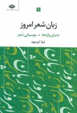 کتاب زبان شعر امروز