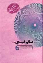 کتاب عالم ابدی