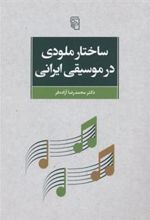 کتاب ساختار ملودی در موسیقی ایرانی