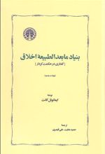 کتاب بنیاد مابعدالطبیعه اخلاق