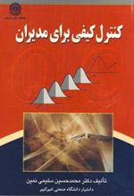 کتاب کنترل کیفی برای مدیران