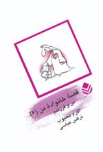 جلد کتاب قصه‌ی خانواده من (۶)