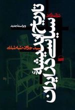کتاب درآمدی بر تاریخ اندیشه سیاسی در ایران