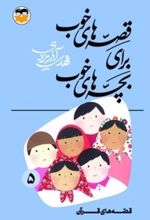 جلد کتاب قصه‌های خوب برای بچه‌های خوب جلد 5 (قصه‌های قرآن)