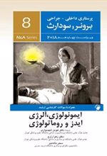 کتاب ایمونولوژی، آلرژی، ایدز و روماتولوژی