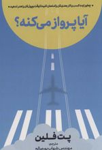 کتاب آیا پرواز می کنه؟