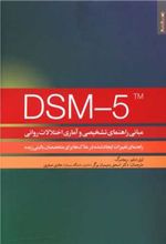 کتاب DSM-5TM مبانی راهنمای تشخیصی و آماری اختلالات روانی