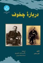 کتاب درباره چخوف