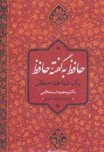 کتاب حافظ به گفته حافظ