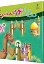 کتاب مجموعه قصه هایی از چهارده معصوم (15جلدی)