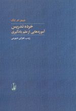 کتاب خرده تدریس: آموزه هایی از علم یادگیری