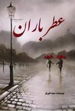 کتاب عطر باران