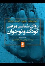 کتاب روان شناسی مرضی کودک و نوجوان