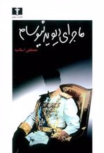کتاب ماجرای دیوید نیوسام