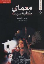کتاب معمای کلبه سپید