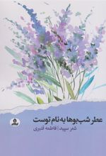 کتاب عطر شب بوها به نام توست