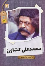 کتاب محمدعلی کشاورز