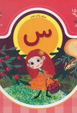 کتاب حرف پانزدهم : س