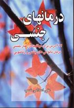 کتاب درمانهای جنسی
