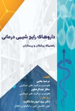 جلد کتاب داروهای رایج شیمی درمانی