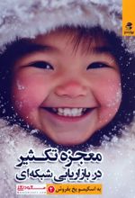 کتاب معجزه تکثیر در بازاریابی شبکه‌ای