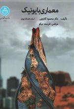کتاب معماری بایونیک