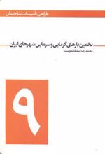 کتاب تخمین بارهای گرمایی و سرمایی شهرهای ایران