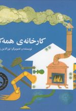 کتاب کارخانه ی همه کاره