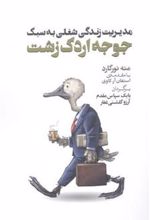 کتاب مدیریت زندگی شغلی به سبک جوجه اردک زشت