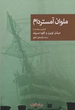 کتاب ملوان آمستردام